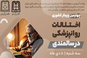 چهارمین وبینار کشوری اختلالات روانپزشکی در سالمندی 